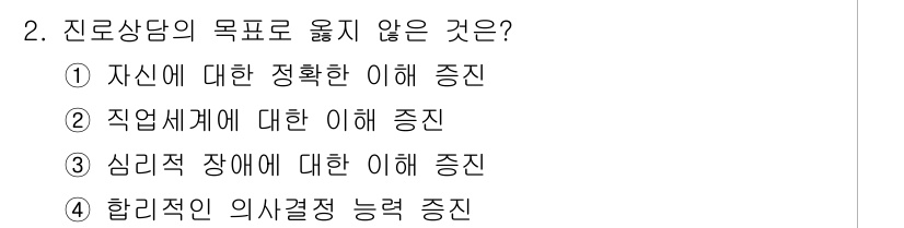 9급_국가직_공무원_직업상담심리학개론 2025년 2번 - 진로 상담의 목적은 개인의 직업 선택과 경로를 지원하는 것에 초점을 맞춘... 에 관한 핵심 기출문제
