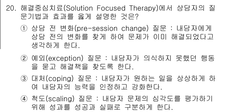 9급_국가직_공무원_직업상담심리학개론 2025년 20번 - 해결중심치료에서 상담자의 질문은 내담자의 문제를 해결하기 위한 긍정적인 ... 에 관한 핵심 기출문제