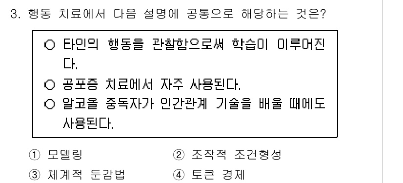 9급_국가직_공무원_직업상담심리학개론 2025년 3번 - . 

행동 치료는 타인의 행동을 관찰하고 분석하여 수정하는 데 중점을 ... 에 관한 핵심 기출문제