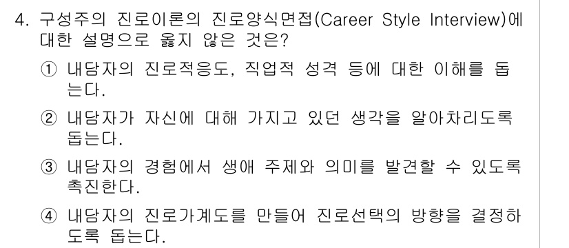 9급_국가직_공무원_직업상담심리학개론 2025년 4번 - 4번 설명은 Career Style Interview의 목적에 부합하지 ... 에 관한 핵심 기출문제