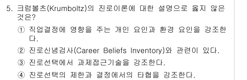 9급_국가직_공무원_직업상담심리학개론 2025년 5번 - 4번은 진로상담에서의 제약과 결정에서의 타당성이 강조되지 않기 때문에 정... 에 관한 핵심 기출문제