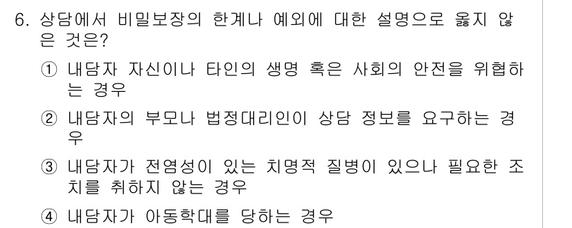 9급_국가직_공무원_직업상담심리학개론 2025년 6번 - 상담자는 내담자의 부모가 법정대리인인 경우에도 상담 정보를 요청할 수 있... 에 관한 핵심 기출문제