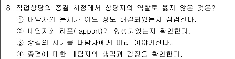 9급_국가직_공무원_직업상담심리학개론 2025년 8번 - 직업상담의 종결 시점에서 상담자의 역할은 내담자의 문제를 해결하기보다 내... 에 관한 핵심 기출문제