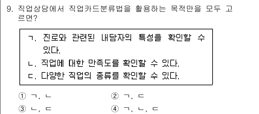 9급_국가직_공무원_직업상담심리학개론 2025년 9번 - 직업카드분류법은 개인의 진로와 관련된 심리적 특성을 평가하여 적합한 직업... 에 관한 핵심 기출문제