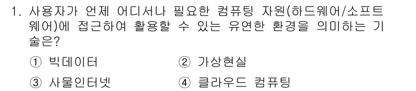 9급_국가직_공무원_컴퓨터일반 2025년 1번 - . 클라우드 컴퓨팅  
클라우드 컴퓨팅은 사용자에게 인터넷을 통해 필요한... 에 관한 핵심 기출문제