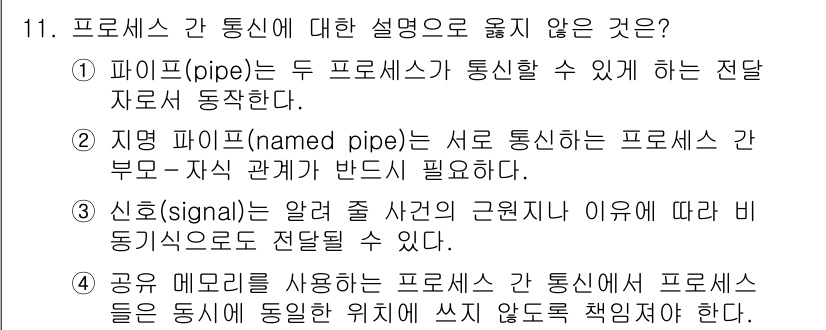 9급_국가직_공무원_컴퓨터일반 2025년 11번 - . 지명 파이프(named pipe)는 서로 신닌한 프로세스 간의 부문-... 에 관한 핵심 기출문제
