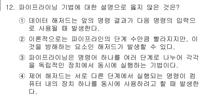 9급_국가직_공무원_컴퓨터일반 2025년 12번 - 파이프라이닝 기법은 여러 단계로 나누어 명령어를 처리하여 전체 처리 성능... 에 관한 핵심 기출문제