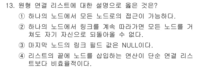 9급_국가직_공무원_컴퓨터일반 2025년 13번 - 원형 연결 리스트는 마지막 노드가 첫 번째 노드와 연결되어 순환 구조를 ... 에 관한 핵심 기출문제