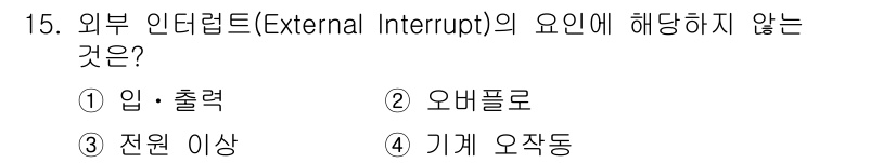 9급_국가직_공무원_컴퓨터일반 2025년 15번 - 외부 인터럽트의 요인은 입출력, 전원 이상, 기계 오작동 등 외부 환경에... 에 관한 핵심 기출문제