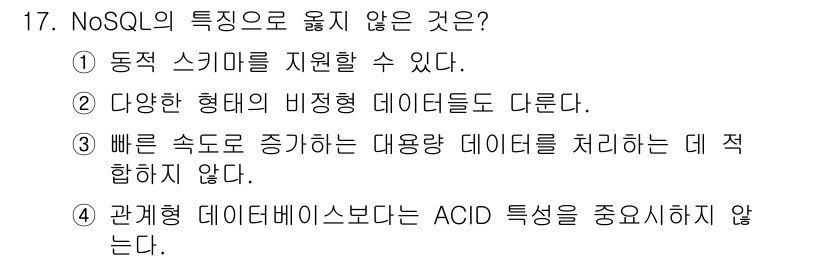 9급_국가직_공무원_컴퓨터일반 2025년 17번 - NoSQL의 특성 중 "빠른 속도로 증가하는 대용량 데이터를 처리하는 데... 에 관한 핵심 기출문제