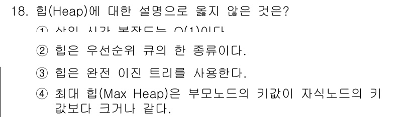 9급_국가직_공무원_컴퓨터일반 2025년 18번 - 해설: 힙은 우선순위 큐의 한 종류로, 최소 힙과 최대 힙으로 구분된다.... 에 관한 핵심 기출문제