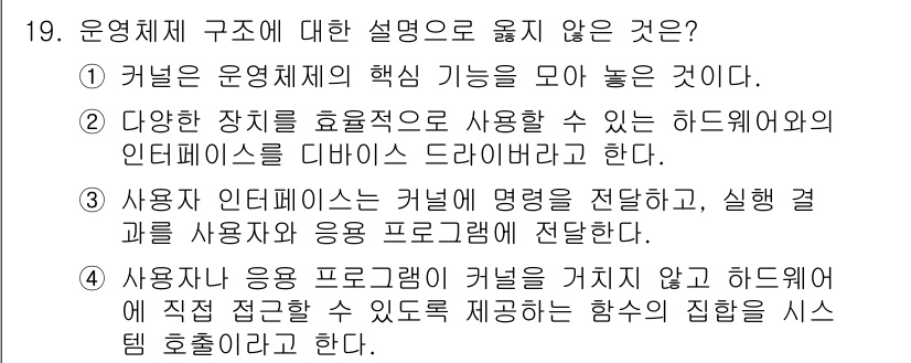 9급_국가직_공무원_컴퓨터일반 2025년 19번 - 운영체제의 주요 기능 중 하나인 사용자의 응용 프로그램을 관리하는 부분을... 에 관한 핵심 기출문제