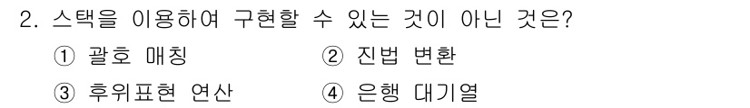 9급_국가직_공무원_컴퓨터일반 2025년 2번 - . 은행 데키열

스택은 후입선출 방식으로 데이터 구조를 관리하며, 선형... 에 관한 핵심 기출문제