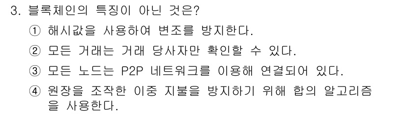 9급_국가직_공무원_컴퓨터일반 2025년 3번 - 블록체인의 특징 중 '모든 거래는 거래 당사만 확인할 수 있다'는 거짓입... 에 관한 핵심 기출문제