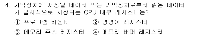 9급_국가직_공무원_컴퓨터일반 2025년 4번 - 정답 4번 '메모리 버퍼 레지스터'는 CPU가 메모리와 데이터를 주고받을... 에 관한 핵심 기출문제