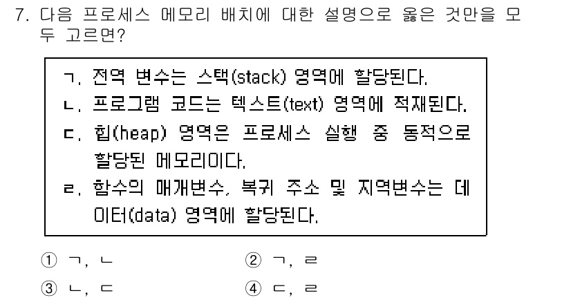 9급_국가직_공무원_컴퓨터일반 2025년 7번 - . 정답의 이유는 프로그램 코드가 텍스트 영역에 적재되기 때문에 실행 중... 에 관한 핵심 기출문제