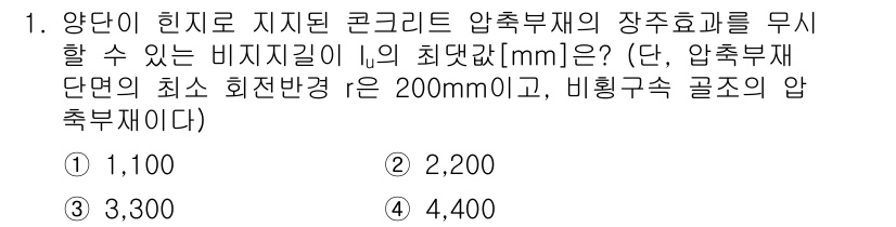 9급_국가직_공무원_토목설계 2025년 1번 - 정답 4번인 4,400mm는 압축부재의 최소 회전반경인 200mm에 기반... 에 관한 핵심 기출문제