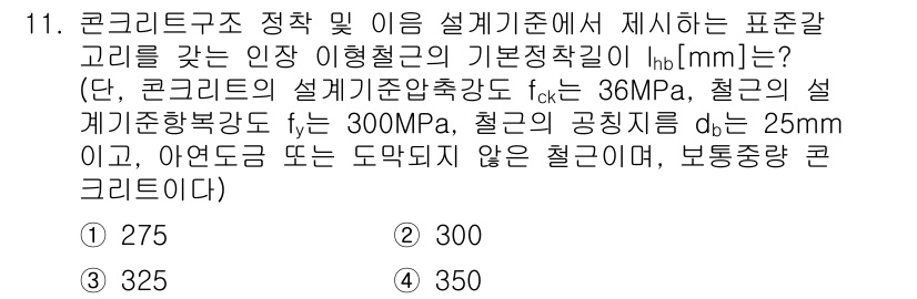 9급_국가직_공무원_토목설계 2025년 12번 - 정답은 1번 275입니다. 이 문제는 콘크리트와 강재의 설계 강도를 사용... 에 관한 핵심 기출문제