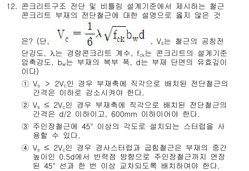 9급_국가직_공무원_토목설계 2025년 13번 - 주어진 문제에서 청 콘크리트의 전단 강도를 고려할 때, 두 가지 경우를 ... 에 관한 핵심 기출문제