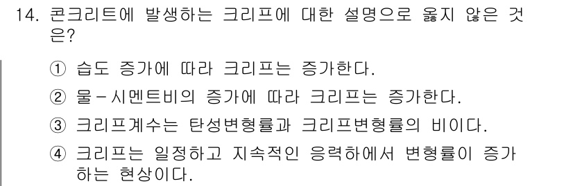 9급_국가직_공무원_토목설계 2025년 15번 - 콘크리트의 일시적인 변형은 냉각이나 수축 등의 현상에서 발생하지만, 시간... 에 관한 핵심 기출문제