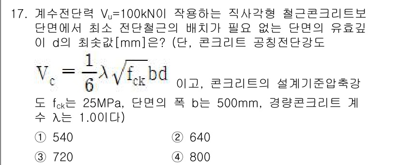 9급_국가직_공무원_토목설계 2025년 18번 - 주어진 식에 따라 최소 전단철근의 배치를 구하기 위해 \( V_c \)를... 에 관한 핵심 기출문제