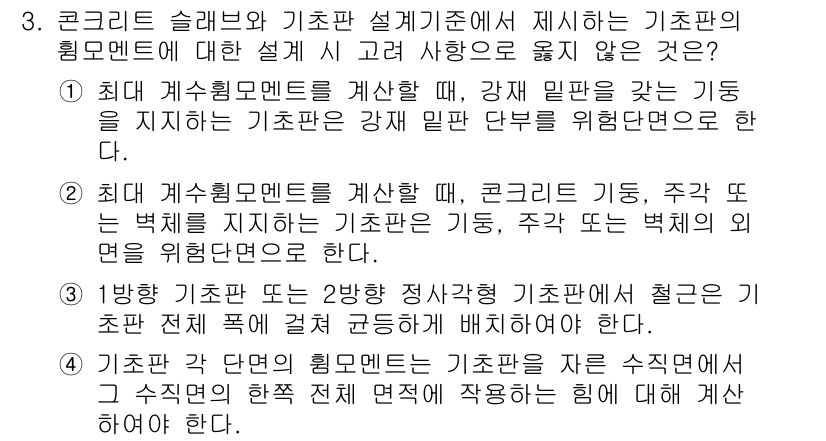 9급_국가직_공무원_토목설계 2025년 4번 - 정답 3번은 기초판 설계 기준에서 요구하는 성능을 충족하며, 구조물의 안... 에 관한 핵심 기출문제