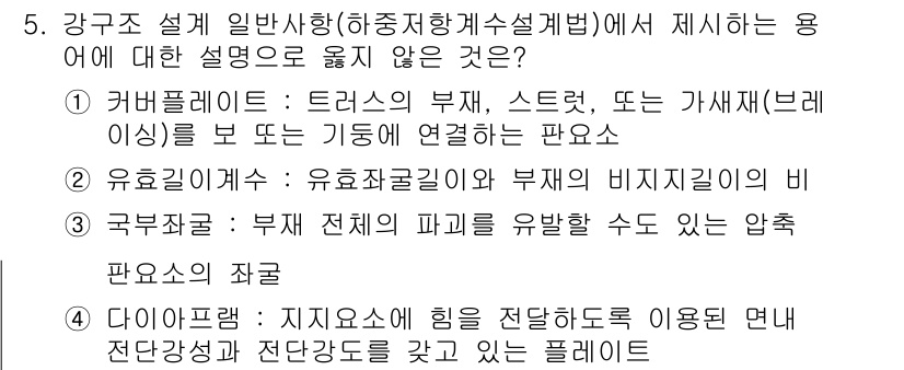 9급_국가직_공무원_토목설계 2025년 6번 - 국부르켓은 부재 전체의 파괴를 유발할 수 있는 압축 판오스의 조건과 관련... 에 관한 핵심 기출문제