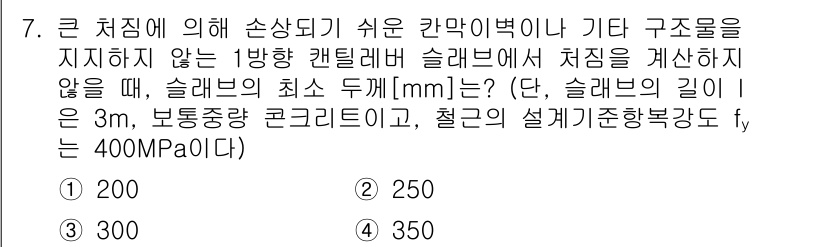 9급_국가직_공무원_토목설계 2025년 8번 - 슬래브의 최소 두께는 하중과 지지 조건에 따라 결정되며, 구조물의 안전성... 에 관한 핵심 기출문제