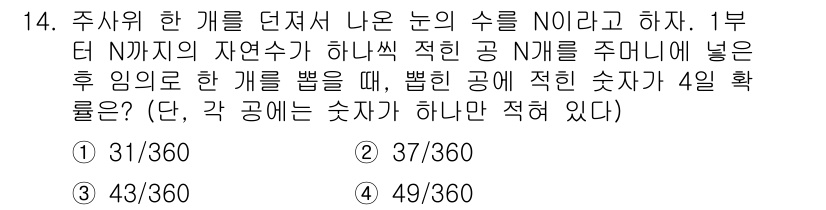 9급_국가직_공무원_통계학개론 2025년 14번 - 주사위 한 개를 던져 나온 수가 N이라고 할 때, N이 1부터 N까지의 ... 에 관한 핵심 기출문제