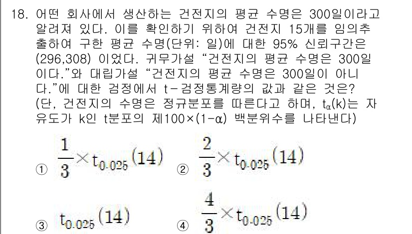 9급_국가직_공무원_통계학개론 2025년 18번 - 주어진 문제에서 언급된 신뢰구간은 표본의 평균 수명에 대한 것이며, 검정... 에 관한 핵심 기출문제