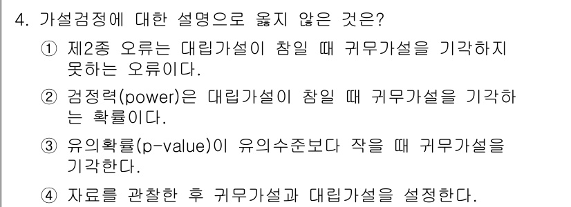 9급_국가직_공무원_통계학개론 2025년 4번 - 정답 4번은 유의확률(p-value)이 유의수준보다 작을 때 귀무가설을 ... 에 관한 핵심 기출문제