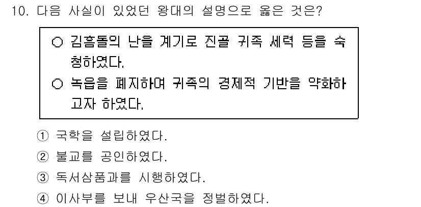 9급_국가직_공무원_한국사 2025년 10번 - . 김홍도의 난을 계기로 진강 규정 세력 등을 축첩하였다.  
해설: 김... 에 관한 핵심 기출문제