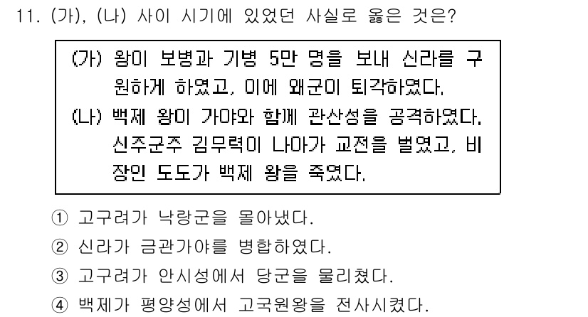 9급_국가직_공무원_한국사 2025년 11번 - 정답 2번은 백제 왕의 정책이 신라와의 관계에 중점을 두었음을 보여줍니다... 에 관한 핵심 기출문제