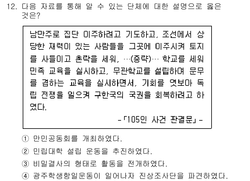 9급_국가직_공무원_한국사 2025년 12번 - 정답 3번은 남만주에서 한인 사회가 자생적으로 교육을 논의하며 학교 설립... 에 관한 핵심 기출문제
