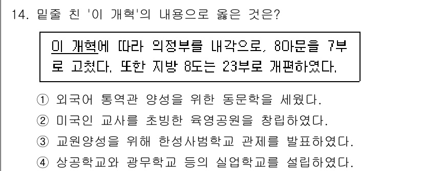 9급_국가직_공무원_한국사 2025년 14번 - 이 개혁은 교원양성의 질을 향상시키고 교육의 역할을 강화하기 위해 추진되... 에 관한 핵심 기출문제