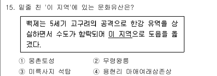 9급_국가직_공무원_한국사 2025년 15번 - 정답은 2번 '무령왕릉'이다. 백제의 5세기 고고려의 공격으로 한강 유역... 에 관한 핵심 기출문제