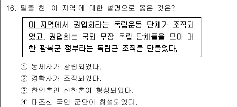 9급_국가직_공무원_한국사 2025년 16번 - 이 지역에서 권업회는 독립운동 단체로 구성되었고, 권업회는 국외 무장 독... 에 관한 핵심 기출문제