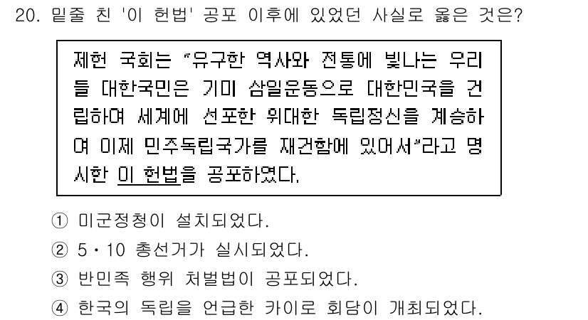 9급_국가직_공무원_한국사 2025년 20번 - '이 헌법' 이후 제정된 헌법에서는 민주주의와 국민의 기본권을 강조하고,... 에 관한 핵심 기출문제