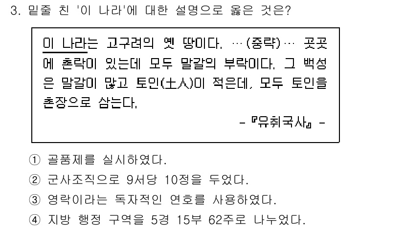 9급_국가직_공무원_한국사 2025년 3번 - 정답 4의 핵심 해설: '이 나라'는 고구려의 역사적 배경과 관련이 있으... 에 관한 핵심 기출문제
