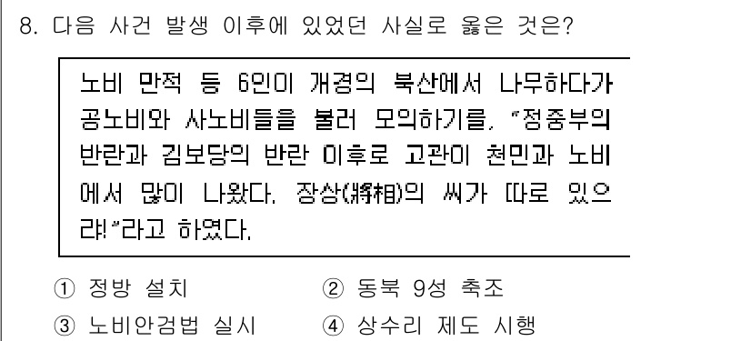 9급_국가직_공무원_한국사 2025년 8번 - . 

해설: 1894년 발생한 농민전쟁은 국권 침탈과 관련된 사회적 갈... 에 관한 핵심 기출문제