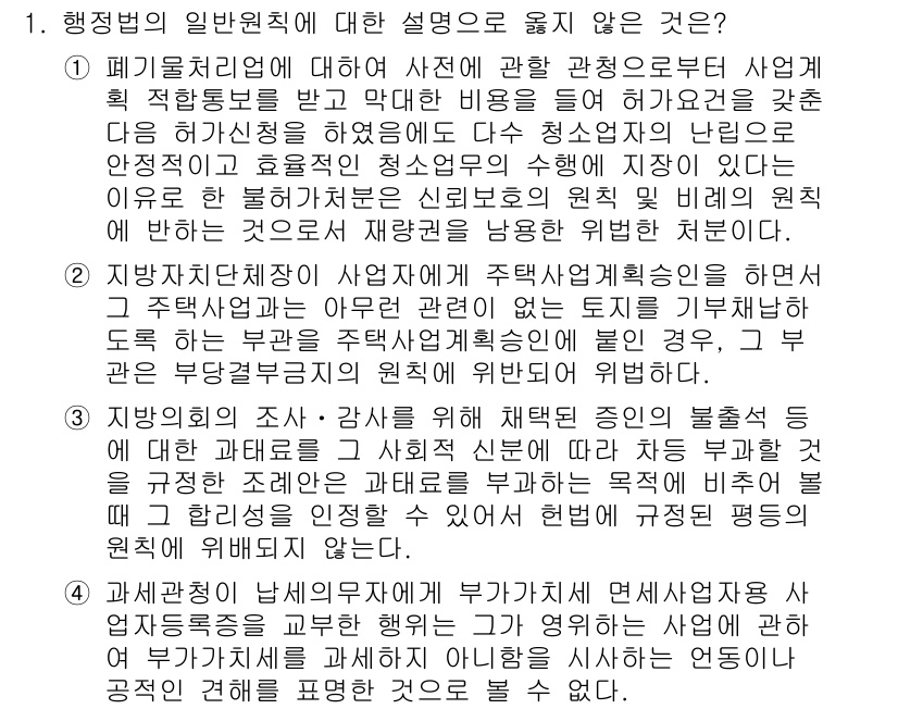 9급_국가직_공무원_행정법총론 2025년 1번 - 행정법의 일반원칙 중 '신뢰 보호의 원칙'에 위배되는 설명은, 행정청의 ... 에 관한 핵심 기출문제