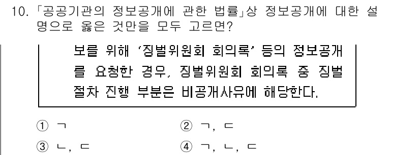 9급_국가직_공무원_행정법총론 2025년 10번 - '정보공개법'에 따른 정보공개청구는 결정 절차가 비공개사유 검토의 과정을... 에 관한 핵심 기출문제