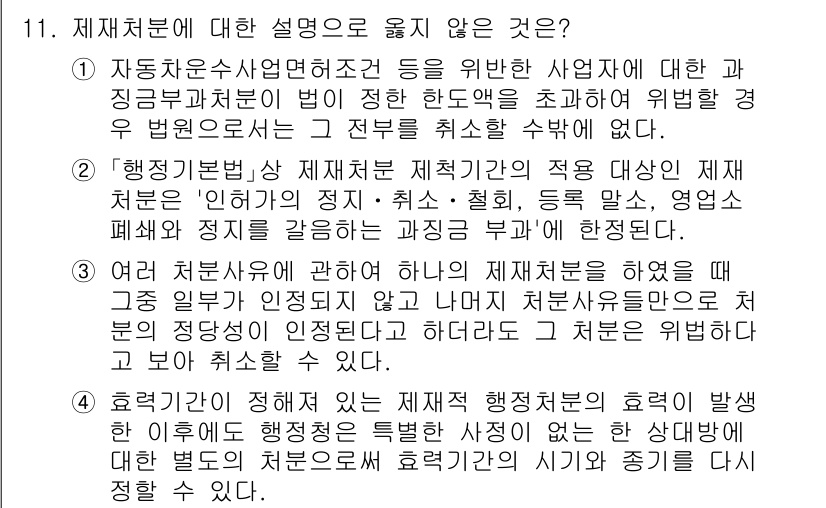 9급_국가직_공무원_행정법총론 2025년 11번 - 행정처분의 내용이나 성격에 따라 다른 법률이 적용될 수 있으며, 이는 행... 에 관한 핵심 기출문제