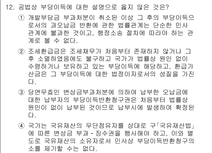 9급_국가직_공무원_행정법총론 2025년 12번 - 공법상 부담금은 특정한 행정목적을 위해 부과되며, 그러한 목적이 실행되지... 에 관한 핵심 기출문제