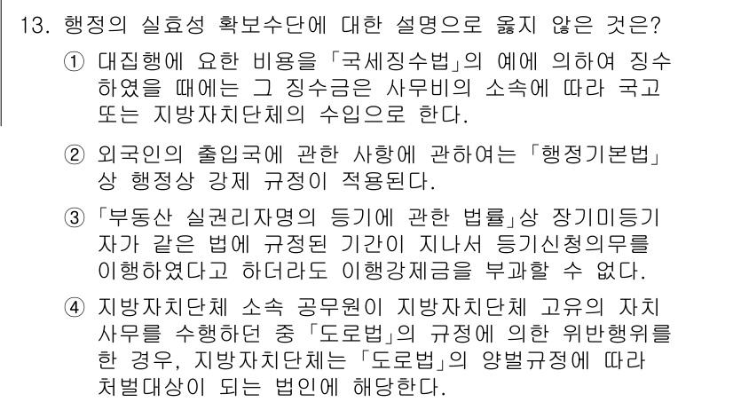 9급_국가직_공무원_행정법총론 2025년 13번 - 정답 2의 설명이 부적절한 이유는 '부동산 실권리자명의 등기'가 행정법의... 에 관한 핵심 기출문제
