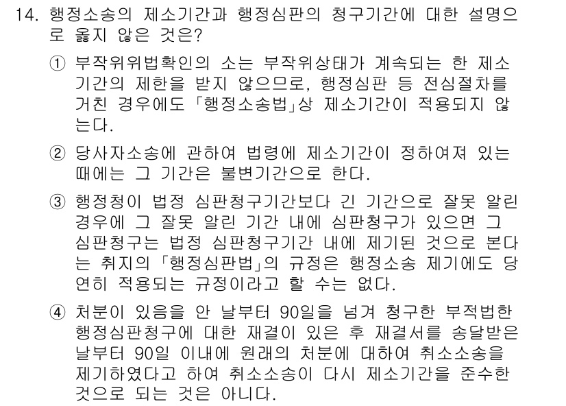 9급_국가직_공무원_행정법총론 2025년 14번 - 행정소송의 제소기간과 행정심판의 청구기간은 서로 다른 법적 절차에 따른 ... 에 관한 핵심 기출문제