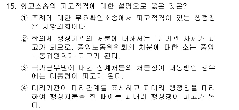 9급_국가직_공무원_행정법총론 2025년 15번 - 주어진 선택지 중 4번이 정답인 이유는, 중앙행정기관의 장이 인사권을 행... 에 관한 핵심 기출문제