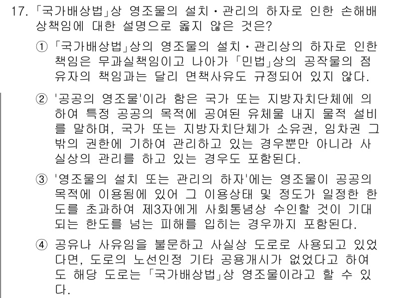 9급_국가직_공무원_행정법총론 2025년 17번 - . 

‘영점설정’은 특정 기준점이나 영점의 설정을 의미하며, 국가는 이... 에 관한 핵심 기출문제