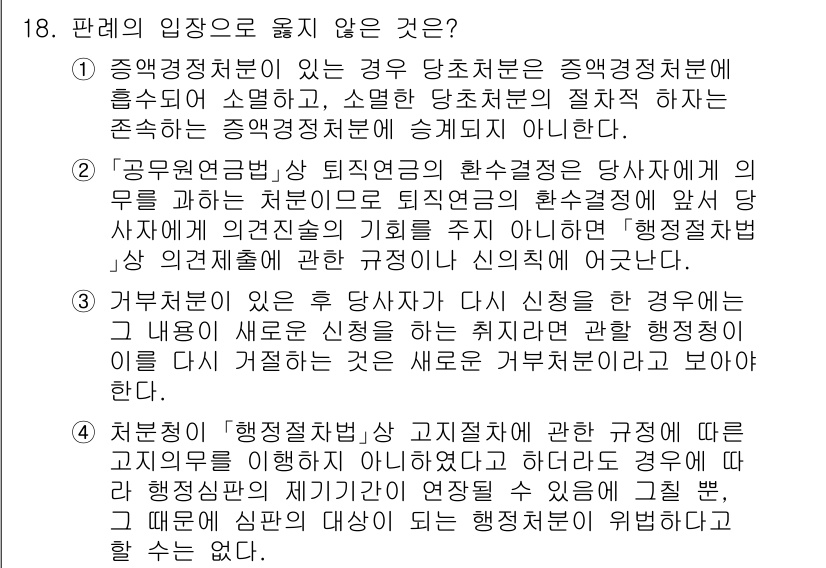 9급_국가직_공무원_행정법총론 2025년 18번 - 정답인 이유는 다음과 같습니다. 행정청의 행정처분에 대한 취소를 구하는 ... 에 관한 핵심 기출문제
