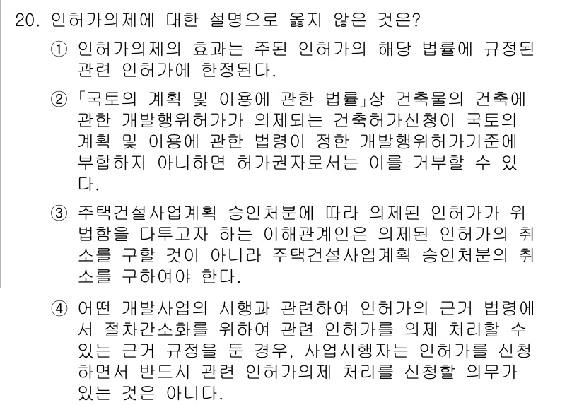 9급_국가직_공무원_행정법총론 2025년 20번 - 정답 3번은 "주권재산사업의 시행과 관련하여" 부분이 잘못된 설명입니다.... 에 관한 핵심 기출문제